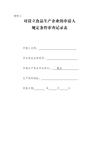 《对设立食品生产企业的申请人规定条件审查记录表》(糕点)
