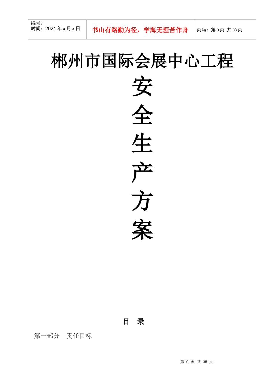 国际会展中心工程安全生产方案_第1页