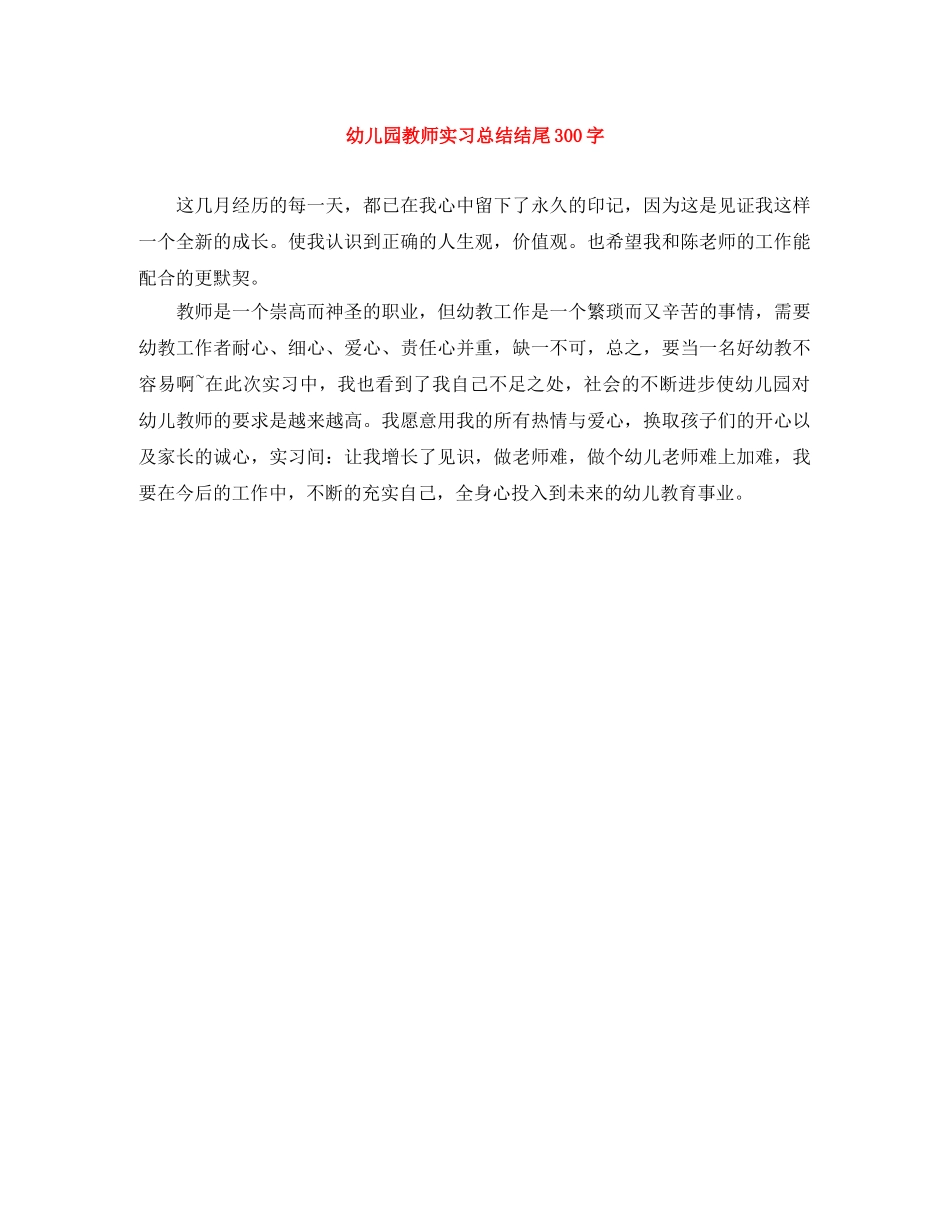 幼儿园教师实习总结结尾300字 _第1页