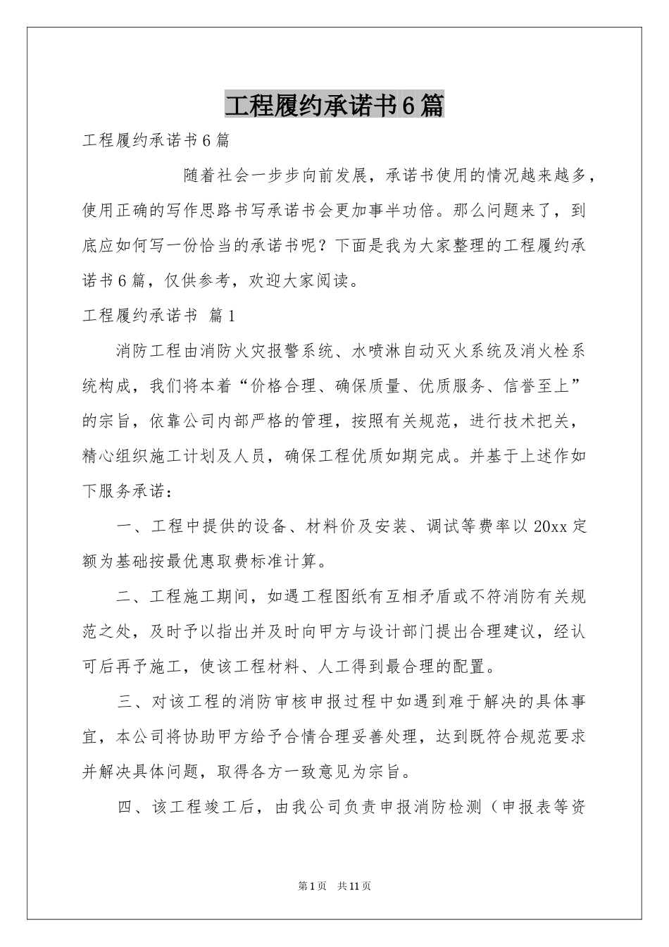 工程履约承诺书6篇_第1页