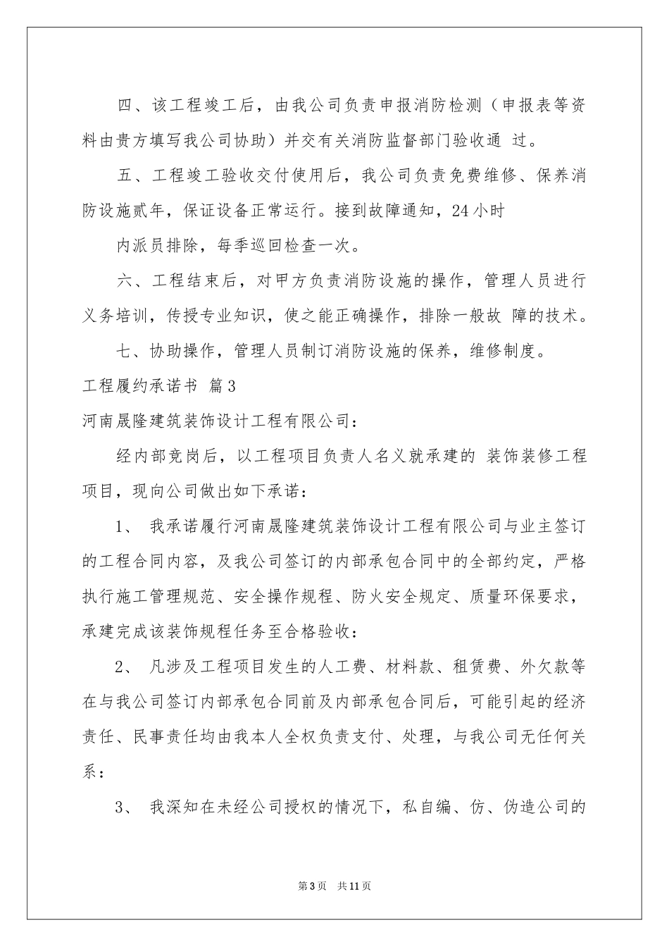 工程履约承诺书6篇_第3页
