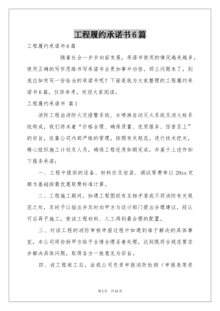 工程履约承诺书6篇