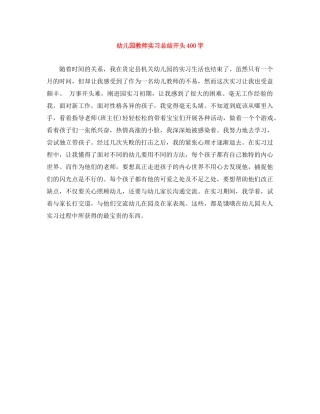幼儿园教师实习总结开头400字 