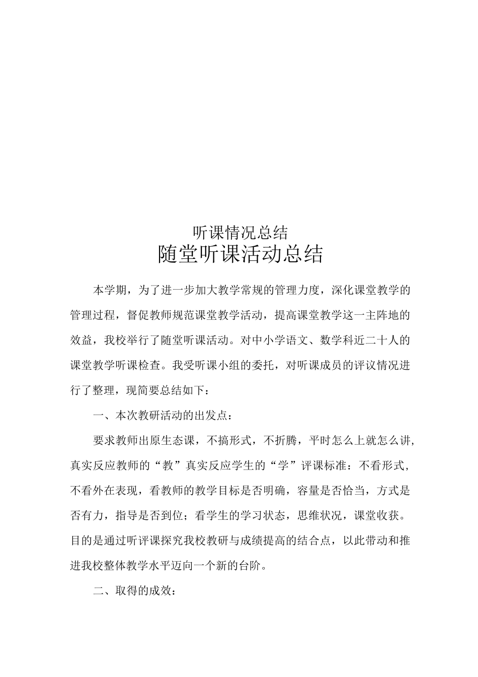 听课情况总结_第1页
