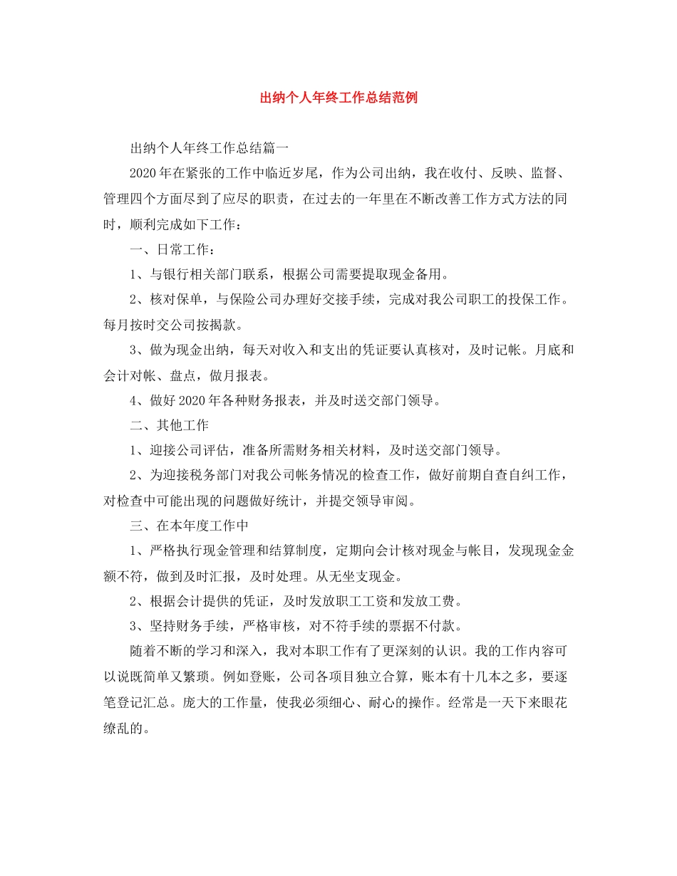 出纳个人年终工作总结范例_第1页