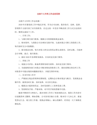 出纳个人年终工作总结范例