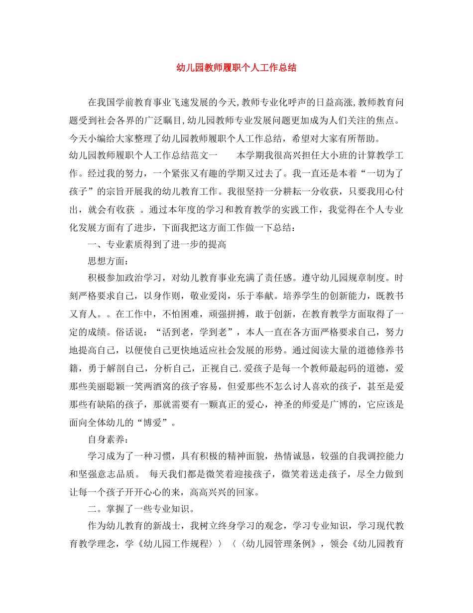 幼儿园教师履职个人工作总结 _第1页
