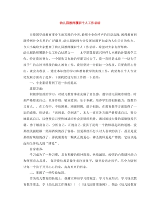 幼儿园教师履职个人工作总结 