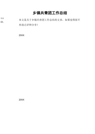 乡镇共青团工作总结