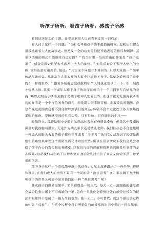 听孩子所听看孩子所看感孩子所感
