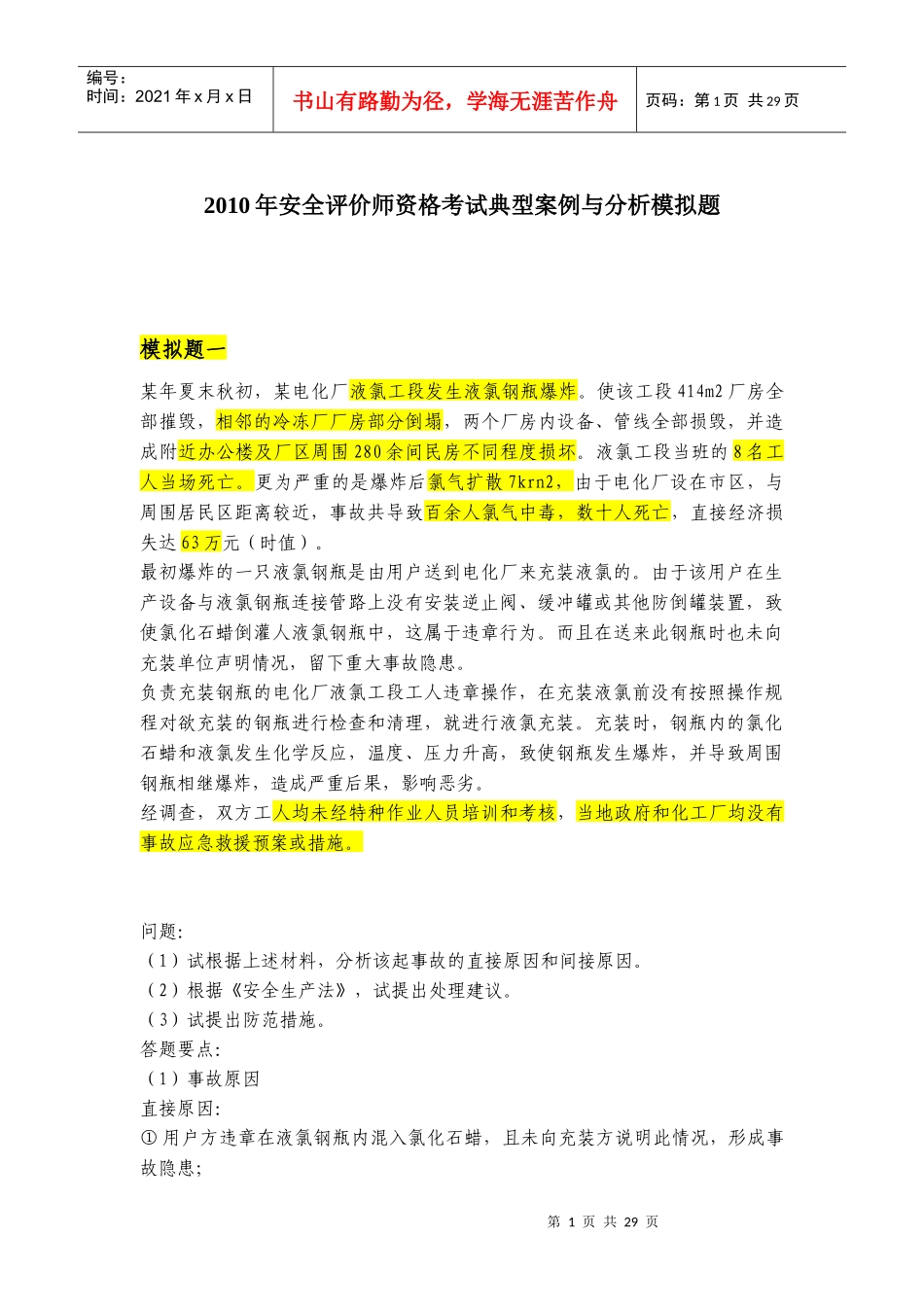 XXXX安全评价师考试典型案例与分析模拟题1_第1页
