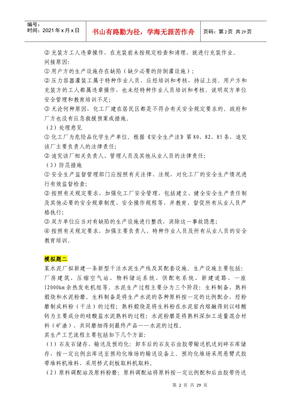 XXXX安全评价师考试典型案例与分析模拟题1_第2页