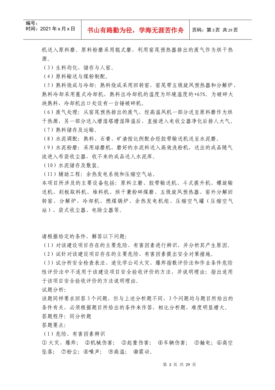 XXXX安全评价师考试典型案例与分析模拟题1_第3页