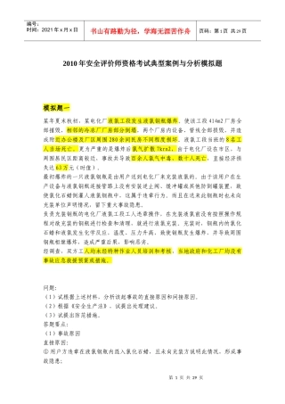 XXXX安全评价师考试典型案例与分析模拟题1