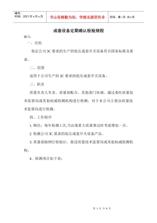 成套设备定期确认检验规程