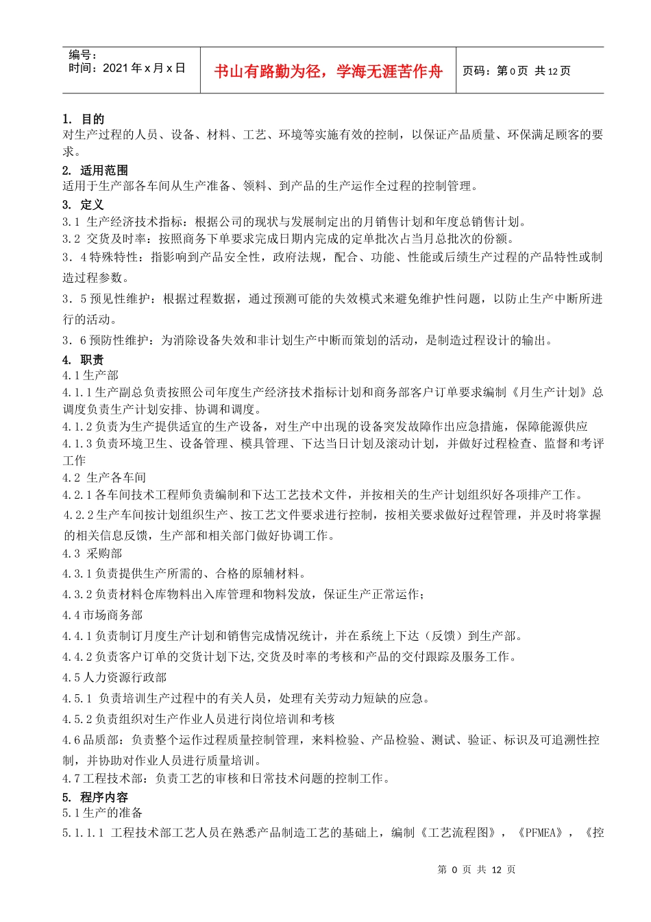 HNS- COP-01 生产过程控制程序_第3页