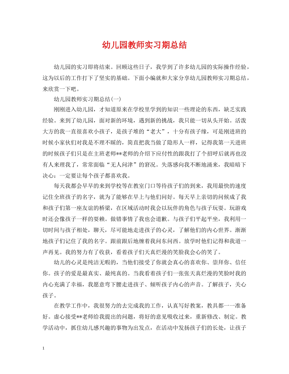 幼儿园教师实习期总结 _第1页