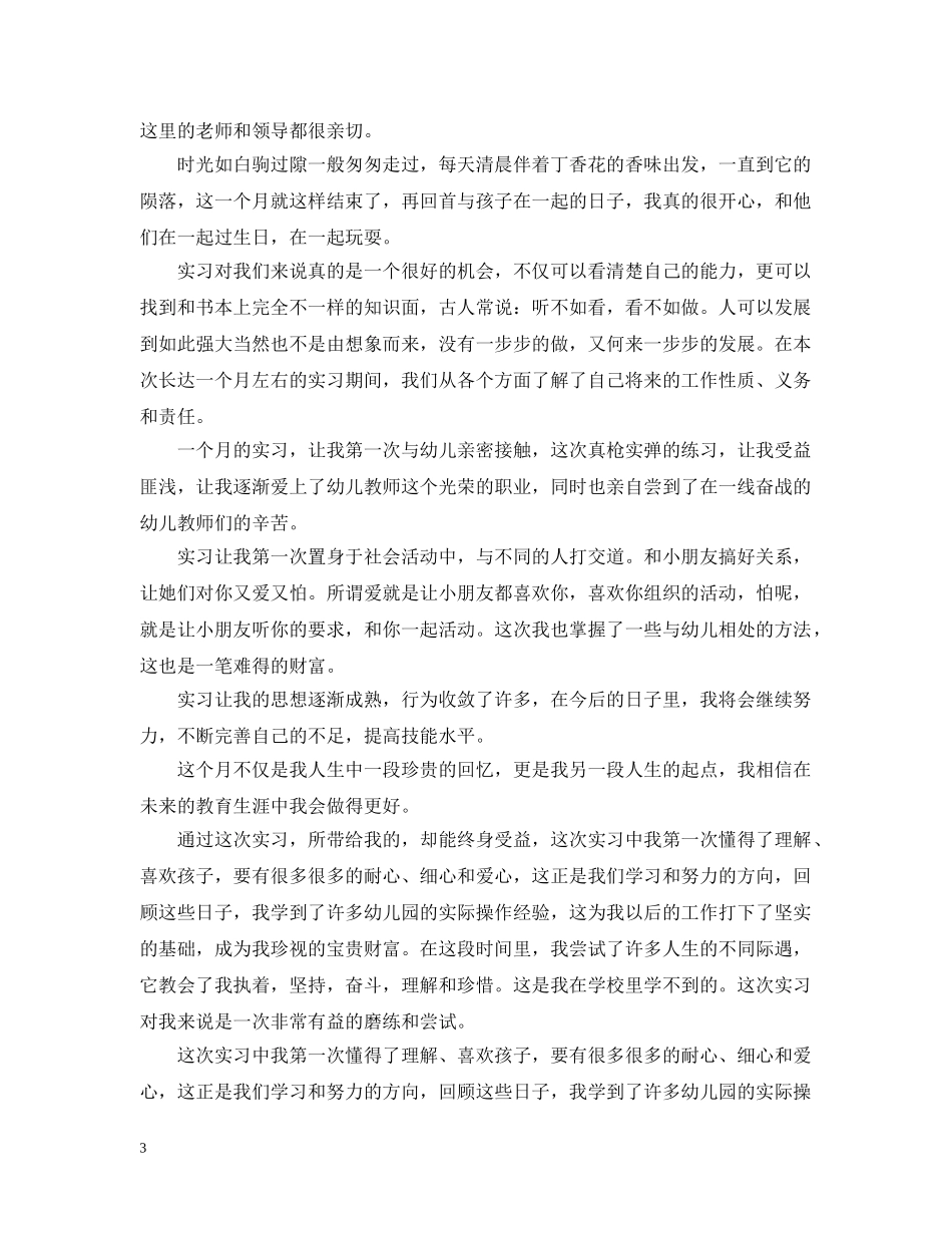 幼儿园教师实习期总结 _第3页