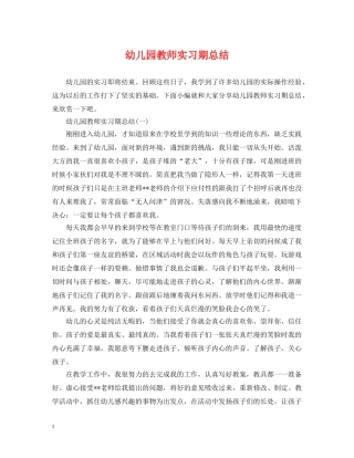 幼儿园教师实习期总结 