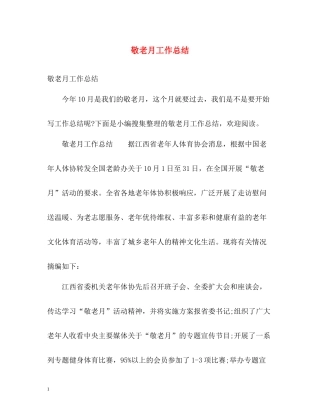 敬老月工作总结