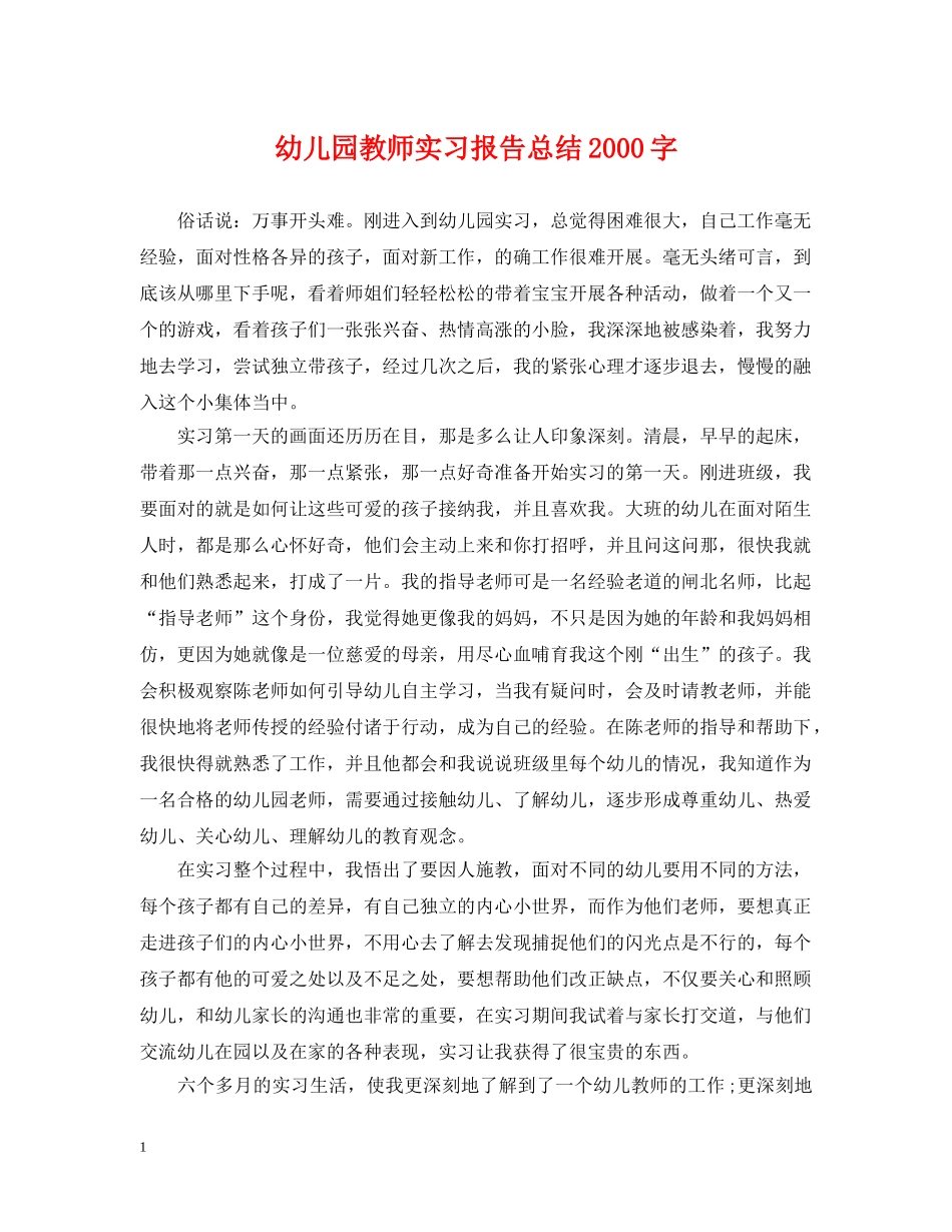 幼儿园教师实习报告总结2000字 _第1页