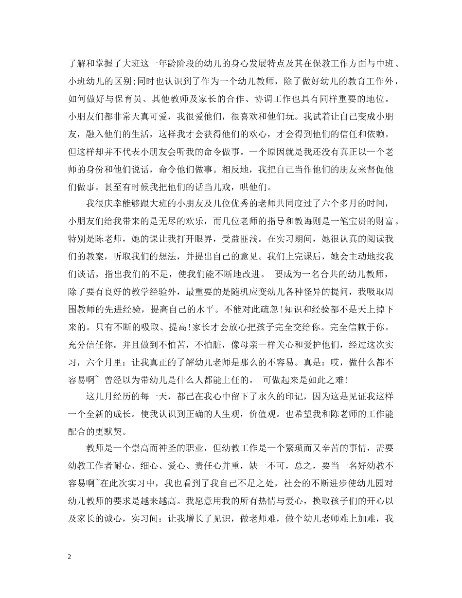 幼儿园教师实习报告总结2000字 _第2页