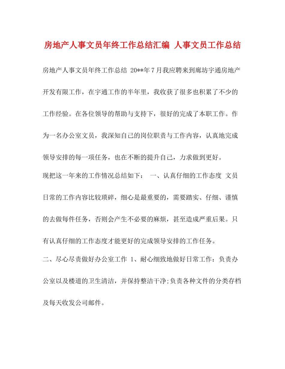 房地产人事文员年终工作总结汇编人事文员工作总结_第1页