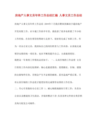 房地产人事文员年终工作总结汇编人事文员工作总结