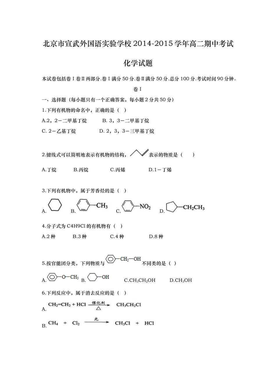 北京市宣武区外国语实验学校2014-2015学年高二下学期期中考试化学试卷_第1页