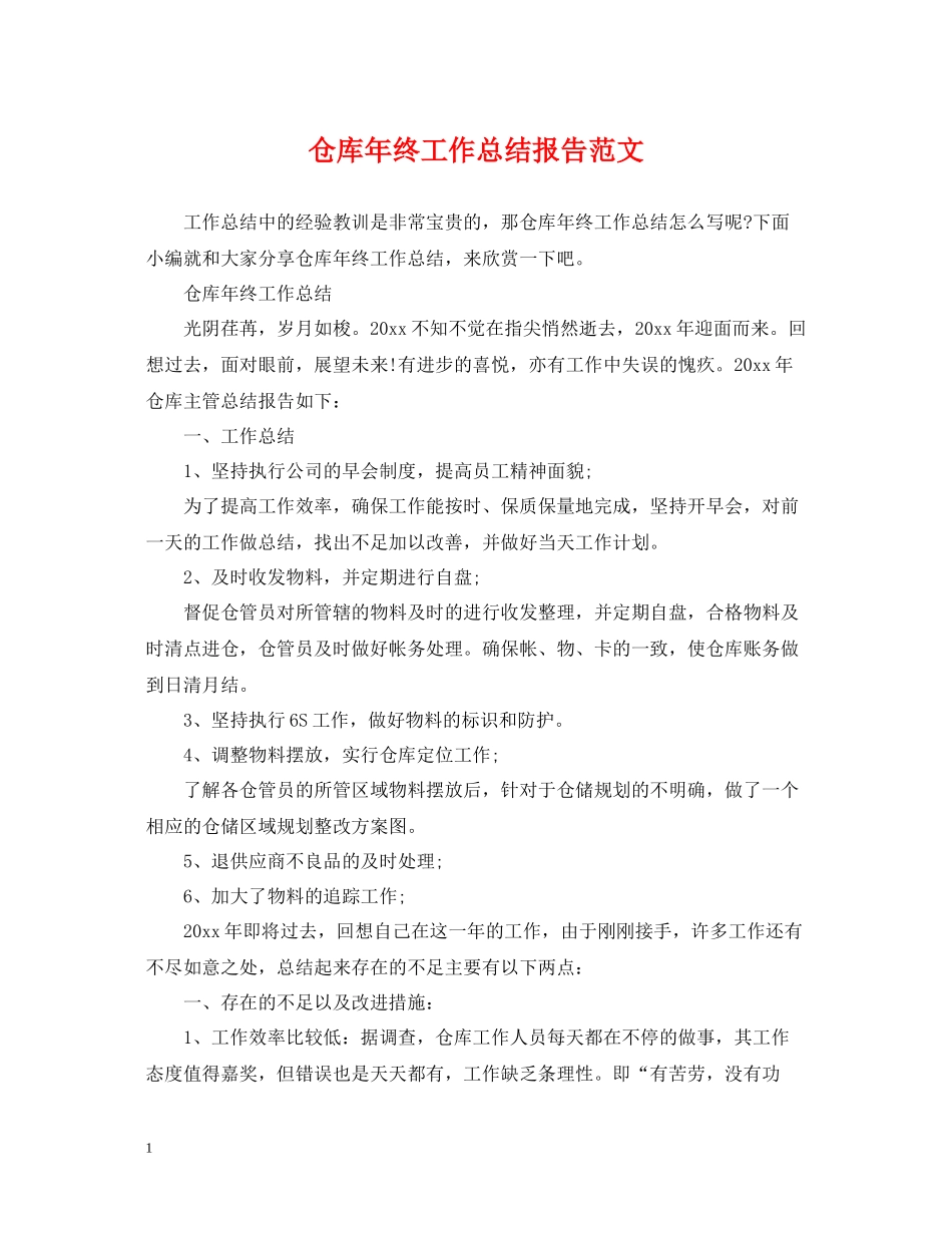 仓库年终工作总结报告范文_第1页