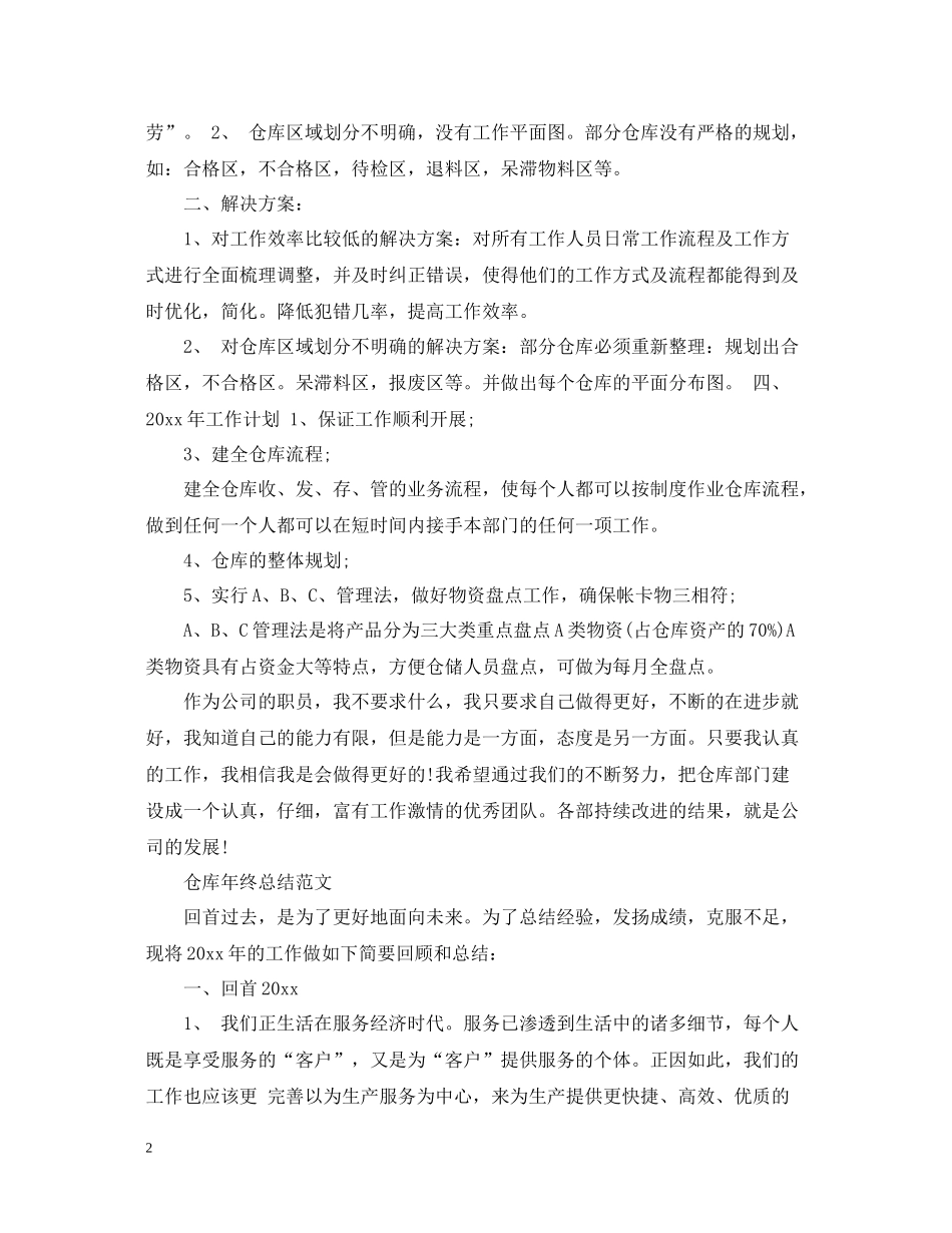 仓库年终工作总结报告范文_第2页
