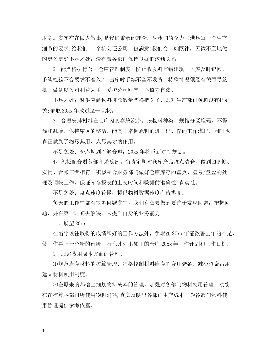 仓库年终工作总结报告范文_第3页