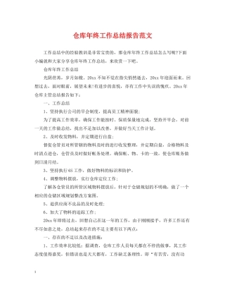 仓库年终工作总结报告范文