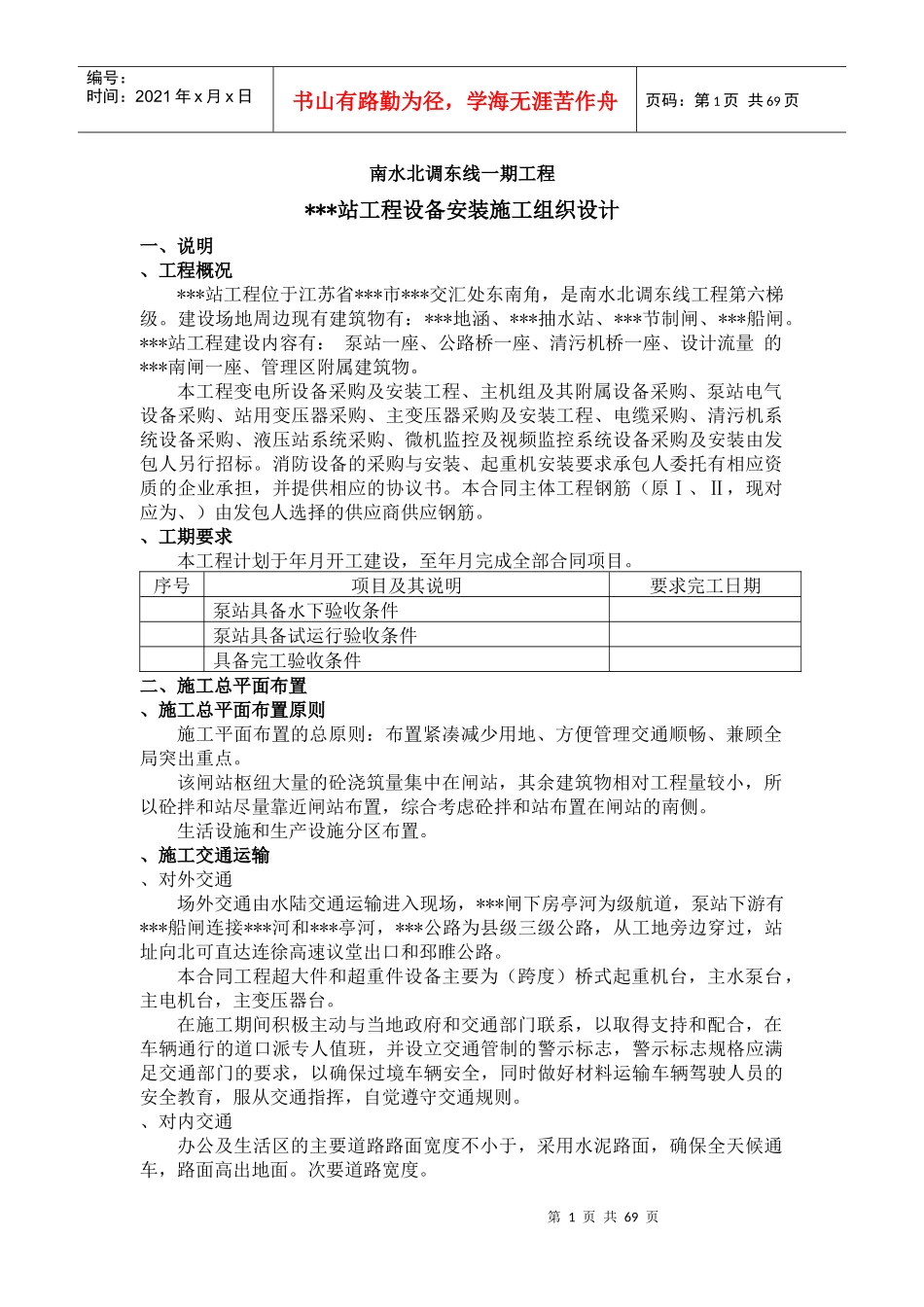 江苏某变电所机电设备安装施工组织设计_第1页