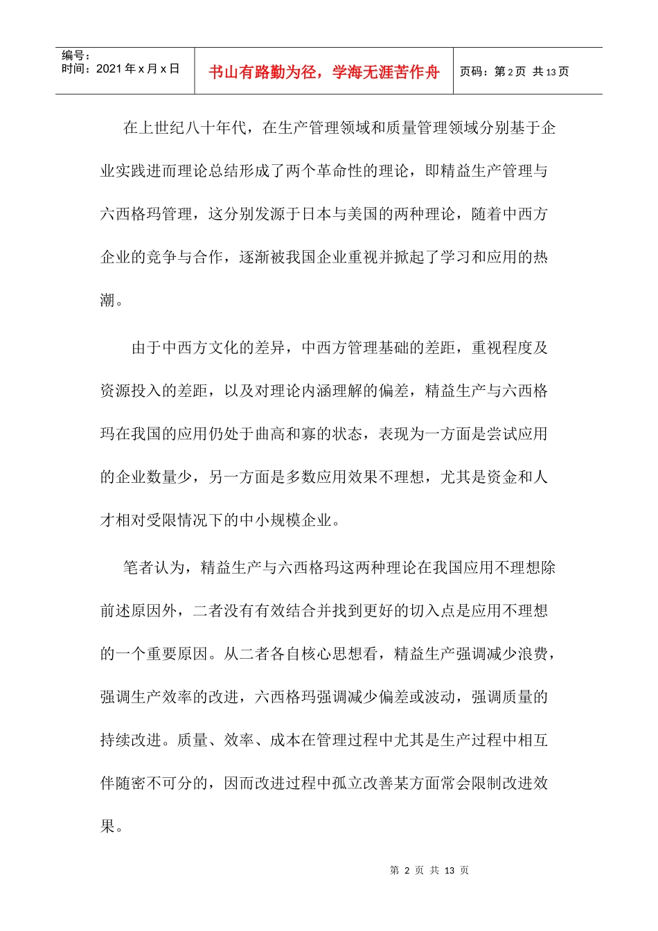 精益质量管理精益生产与六西格玛的结合（DOC 11）(1)_第2页
