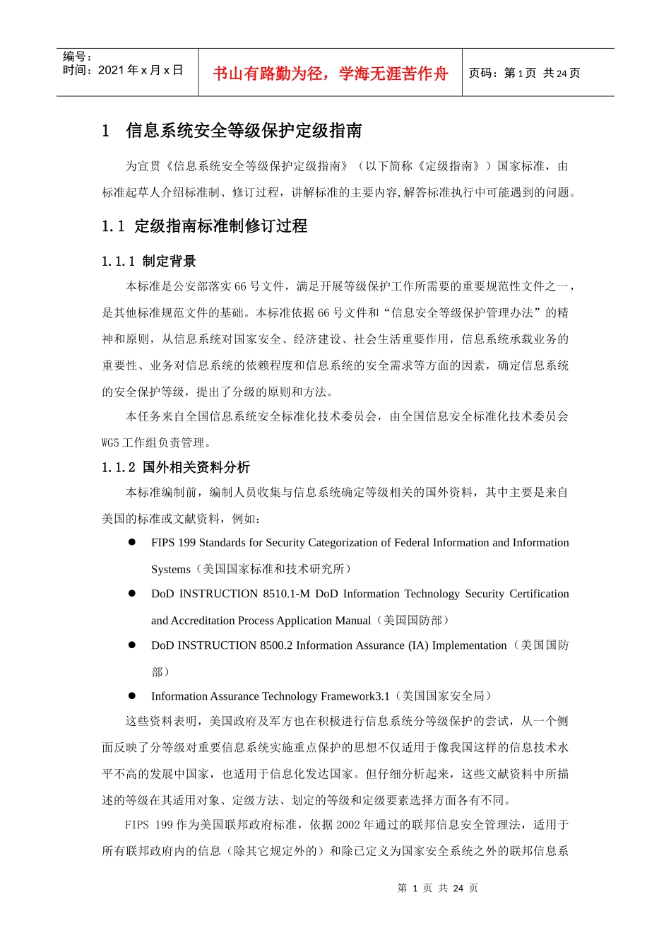 信息系统安全等级保护定级指南_第1页