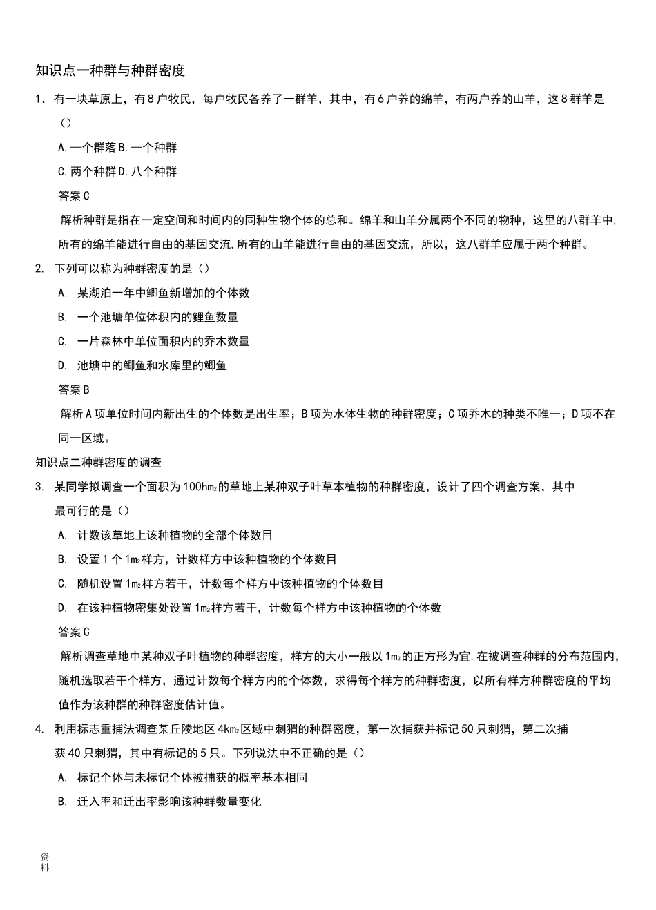 (完整版)种群的特征练习题_第1页