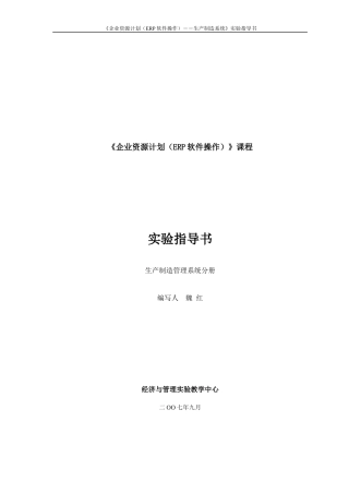 《企业资源规划(ERP)生产制造模块》实验指导书