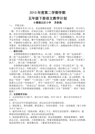 2015学年度下学期五年级语文教学计划（苏彩燕）