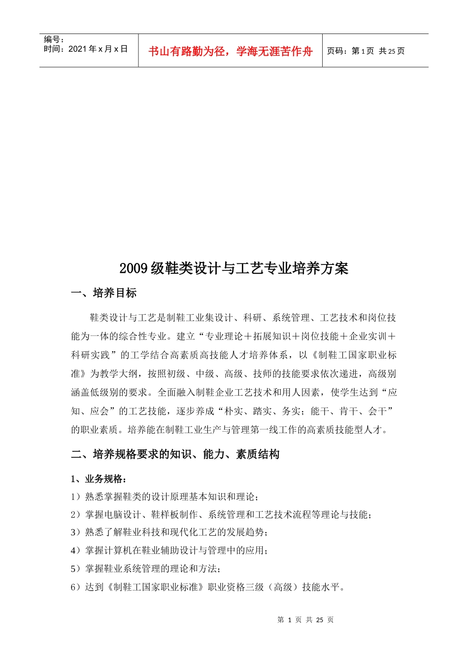 【最新版】鞋类设计与工艺专业培养方案_第1页