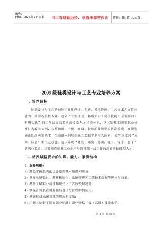 【最新版】鞋类设计与工艺专业培养方案