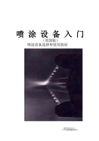 喷涂设备选择与使用指导书
