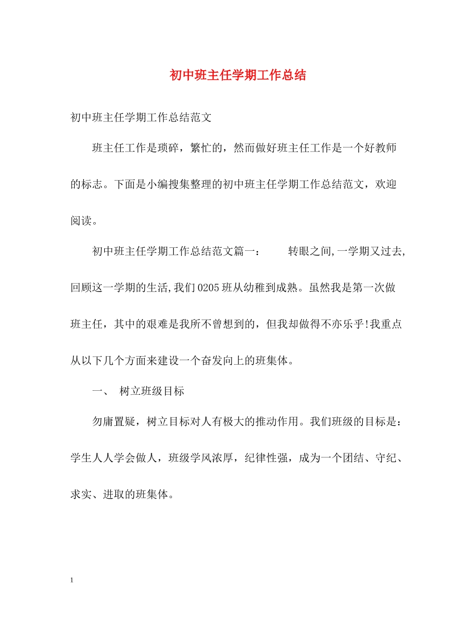 初中班主任学期工作总结_第1页