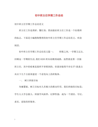 初中班主任学期工作总结