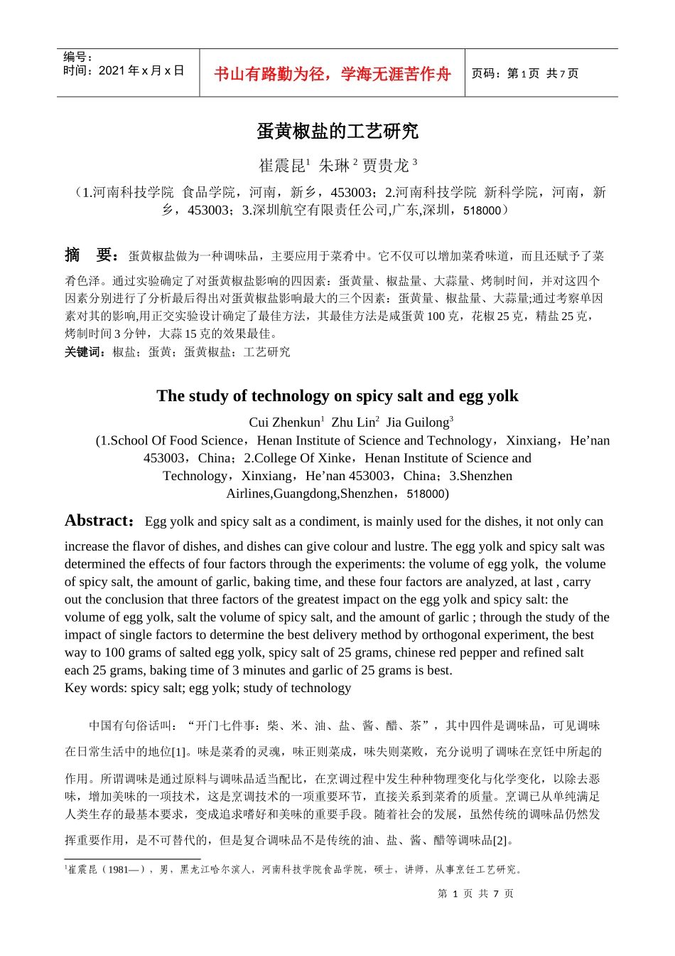 蛋黄椒盐的工艺研究_第1页