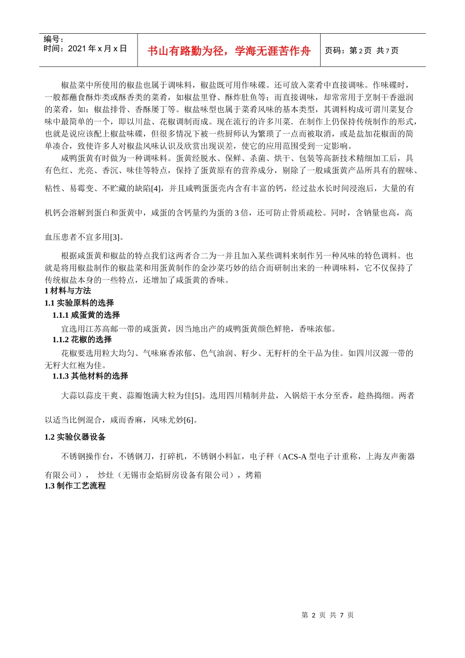 蛋黄椒盐的工艺研究_第2页