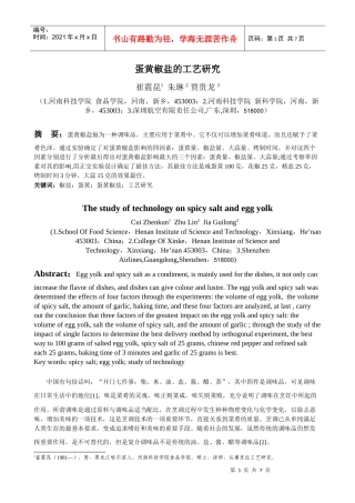 蛋黄椒盐的工艺研究