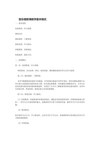 音乐唱歌课教学基本模式