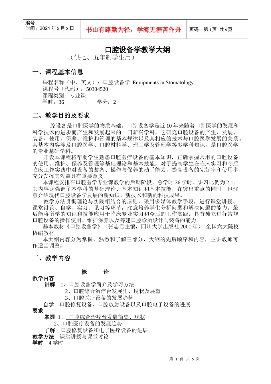 口腔设备学教学大纲-本科课程《考试大纲》参考格式_第1页