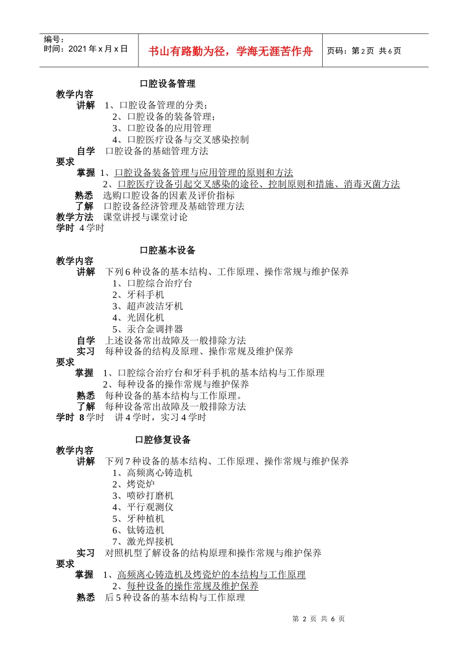 口腔设备学教学大纲-本科课程《考试大纲》参考格式_第2页